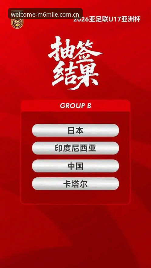 资深球迷分享U17世界杯抽签观赛心得：从M6米乐平台看中国足球未来