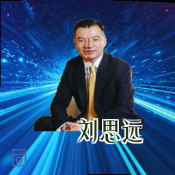 刘思远